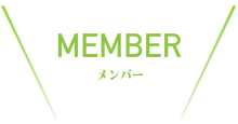 メンバー紹介