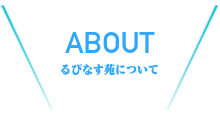 クラブについて