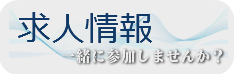 あなたも参加しませんか？